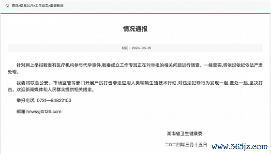 网上举报湖南省有医疗机构参与代孕，湖南省卫健委：正在调查