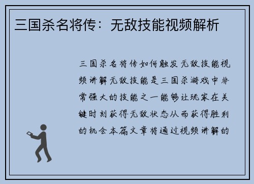 三国杀名将传：无敌技能视频解析