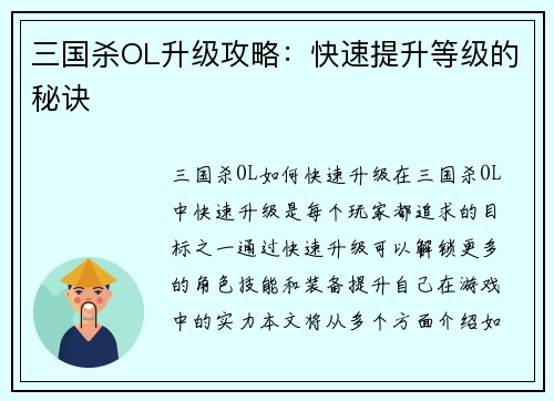 三国杀OL升级攻略：快速提升等级的秘诀