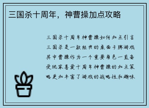 三国杀十周年，神曹操加点攻略
