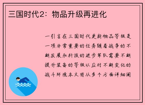 三国时代2：物品升级再进化