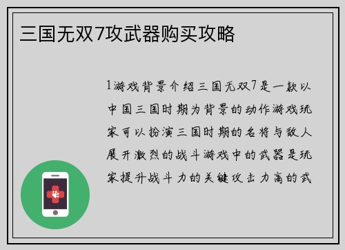 三国无双7攻武器购买攻略