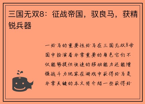 三国无双8：征战帝国，驭良马，获精锐兵器