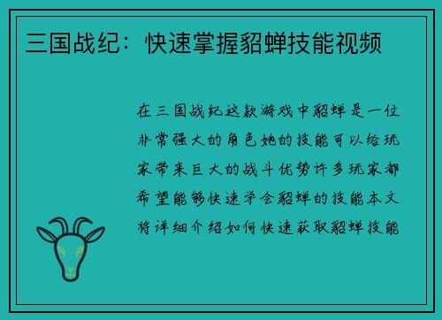 三国战纪：快速掌握貂蝉技能视频