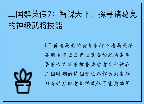 三国群英传7：智谋天下，探寻诸葛亮的神级武将技能