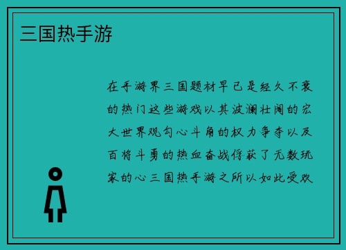 三国热手游