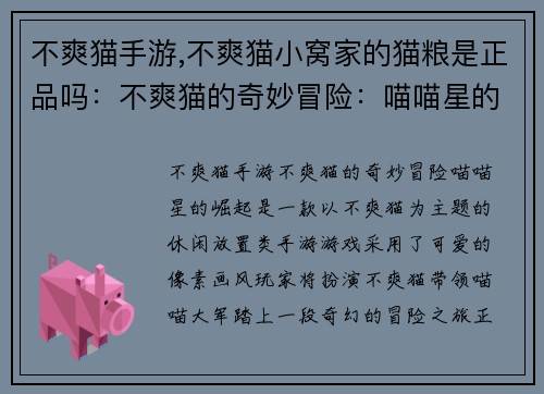 不爽猫手游,不爽猫小窝家的猫粮是正品吗：不爽猫的奇妙冒险：喵喵星的崛起