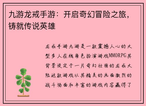 九游龙戒手游：开启奇幻冒险之旅，铸就传说英雄