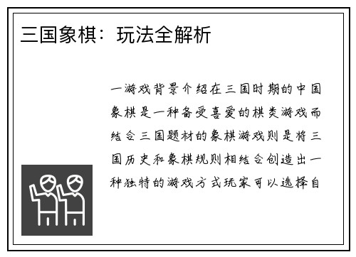 三国象棋：玩法全解析