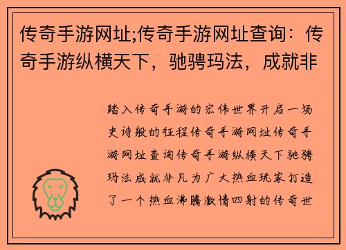 传奇手游网址;传奇手游网址查询：传奇手游纵横天下，驰骋玛法，成就非凡