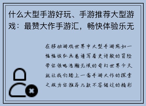 什么大型手游好玩、手游推荐大型游戏：最赞大作手游汇，畅快体验乐无穷