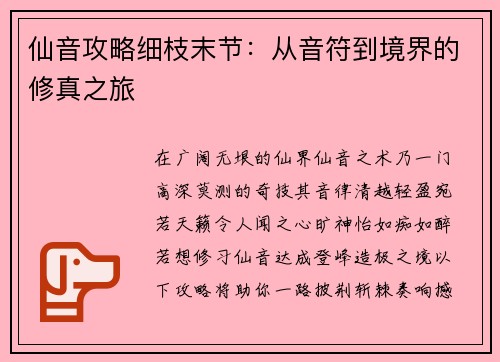 仙音攻略细枝末节：从音符到境界的修真之旅