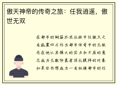 傲天神帝的传奇之旅：任我逍遥，傲世无双