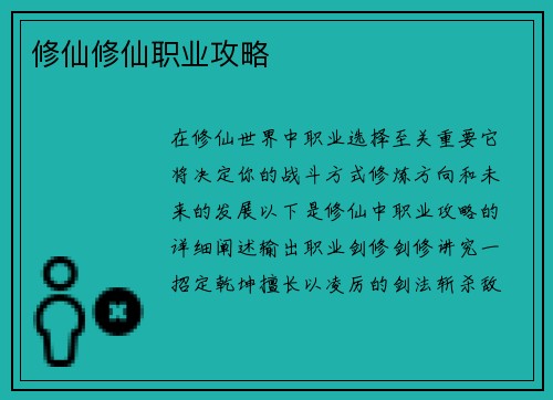 修仙修仙职业攻略