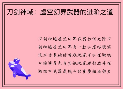 刀剑神域：虚空幻界武器的进阶之道
