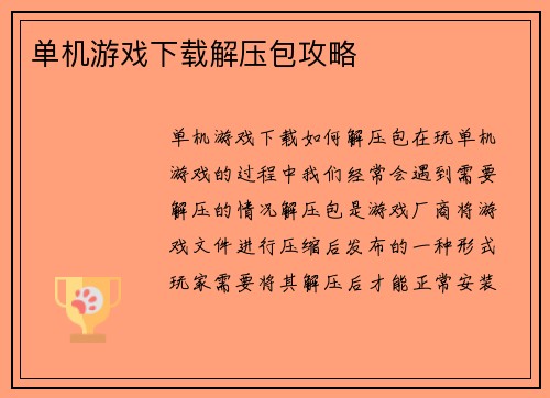 单机游戏下载解压包攻略