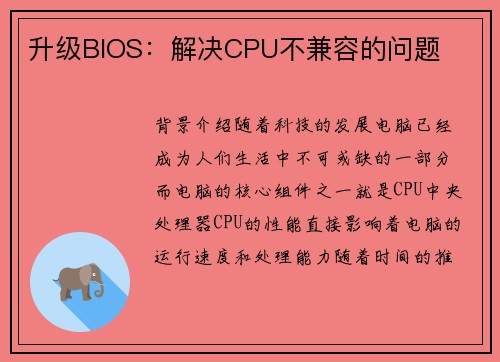 升级BIOS：解决CPU不兼容的问题