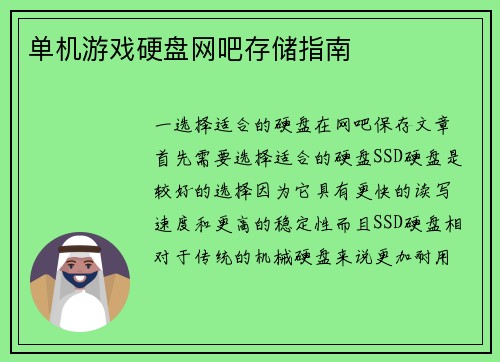 单机游戏硬盘网吧存储指南