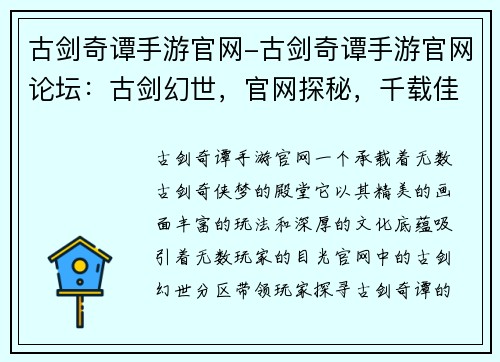 古剑奇谭手游官网-古剑奇谭手游官网论坛：古剑幻世，官网探秘，千载佳话，缘起奇谭