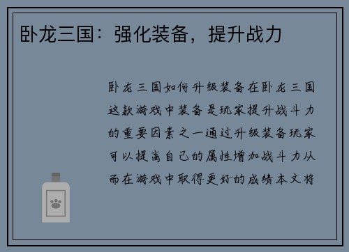 卧龙三国：强化装备，提升战力