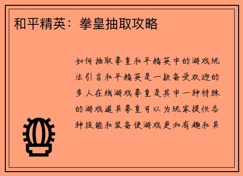和平精英：拳皇抽取攻略