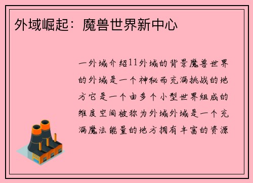 外域崛起：魔兽世界新中心