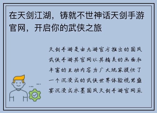 在天剑江湖，铸就不世神话天剑手游官网，开启你的武侠之旅
