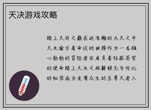 天决游戏攻略