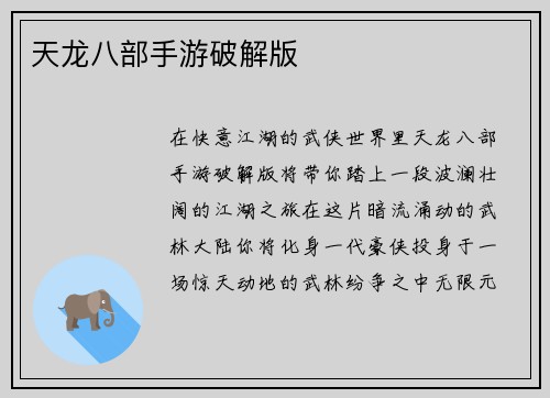 天龙八部手游破解版