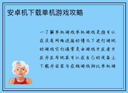 安卓机下载单机游戏攻略