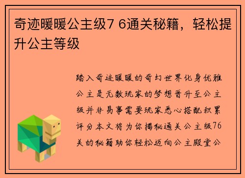 奇迹暖暖公主级7 6通关秘籍，轻松提升公主等级