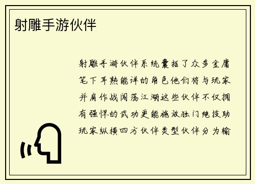 射雕手游伙伴