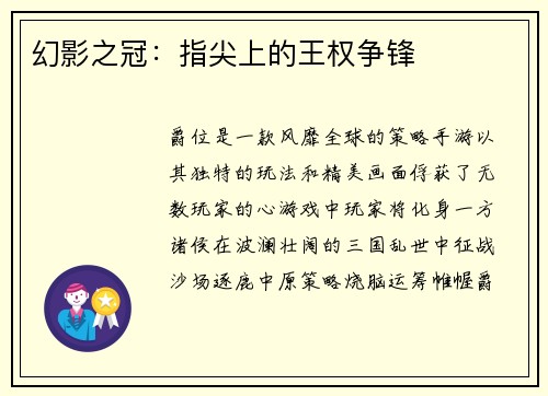 幻影之冠：指尖上的王权争锋