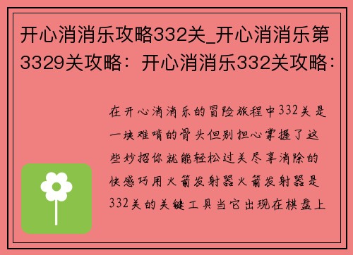 开心消消乐攻略332关_开心消消乐第3329关攻略：开心消消乐332关攻略：轻松过关，妙招尽现
