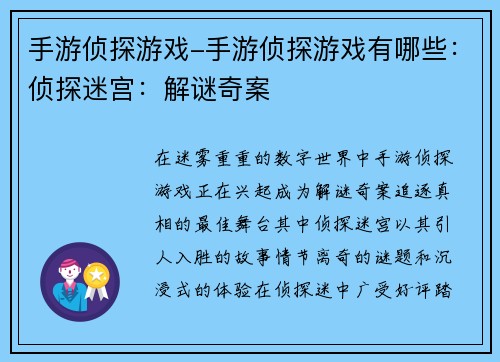 手游侦探游戏-手游侦探游戏有哪些：侦探迷宫：解谜奇案
