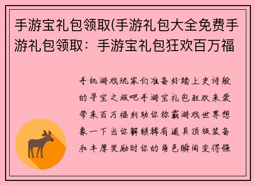手游宝礼包领取(手游礼包大全免费手游礼包领取:手游宝礼包狂欢百万福利等你来拿)