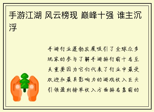 手游江湖 风云榜现 巅峰十强 谁主沉浮