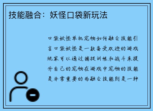 技能融合：妖怪口袋新玩法