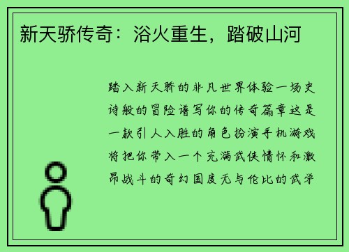 新天骄传奇：浴火重生，踏破山河