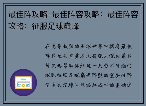 最佳阵攻略-最佳阵容攻略：最佳阵容攻略：征服足球巅峰
