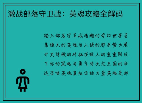 激战部落守卫战：英魂攻略全解码