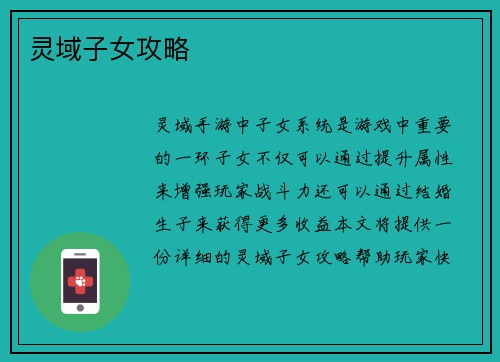 灵域子女攻略