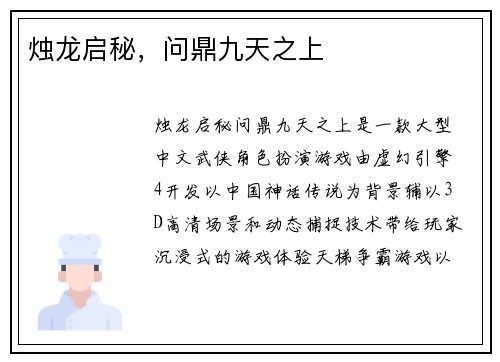 烛龙启秘，问鼎九天之上