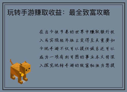 玩转手游赚取收益：最全致富攻略