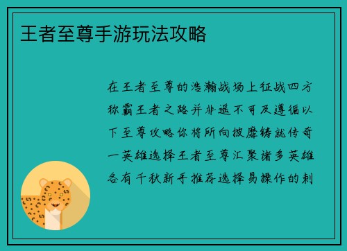 王者至尊手游玩法攻略