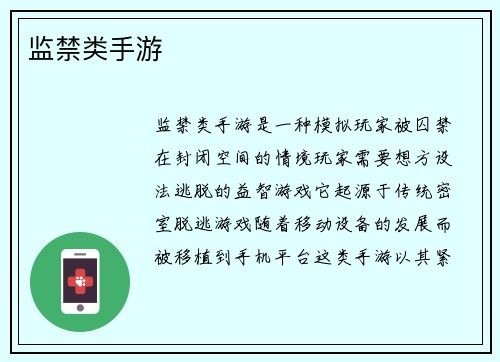 监禁类手游