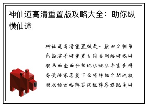 神仙道高清重置版攻略大全：助你纵横仙途