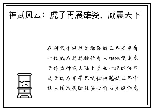 神武风云：虎子再展雄姿，威震天下