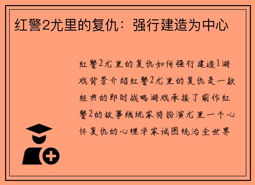 红警2尤里的复仇：强行建造为中心