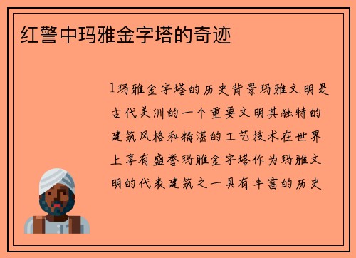 红警中玛雅金字塔的奇迹